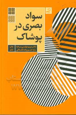 کتاب سواد بصری در پوشاک اثر مریم مونسی‌سرخه