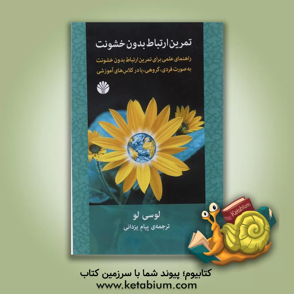 کتاب تمرین ارتباط بدون خشونت: راهنمای عملی برای تمرین ارتباط بدون خشونت به صورت فردی، گروهی، یا در کلاس‌های آموزشی اثر لوسی لیو