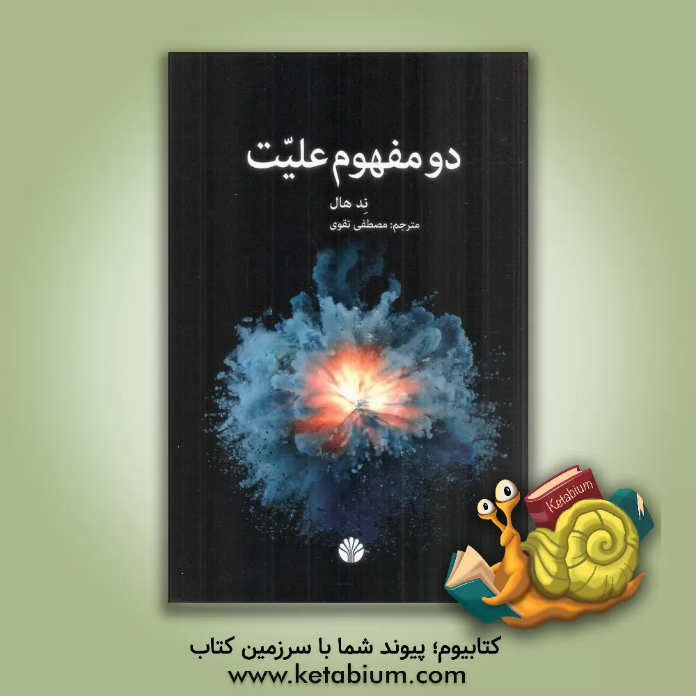 کتاب دو مفهوم علیت |اثر ادواردجاناتان هال