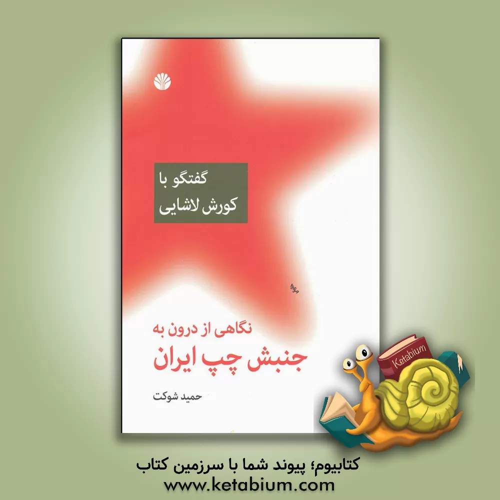 کتاب نگاهی از درون به جنبش چپ ایران (گفتگو با کورش لاشایی) اثر حمید شوکت