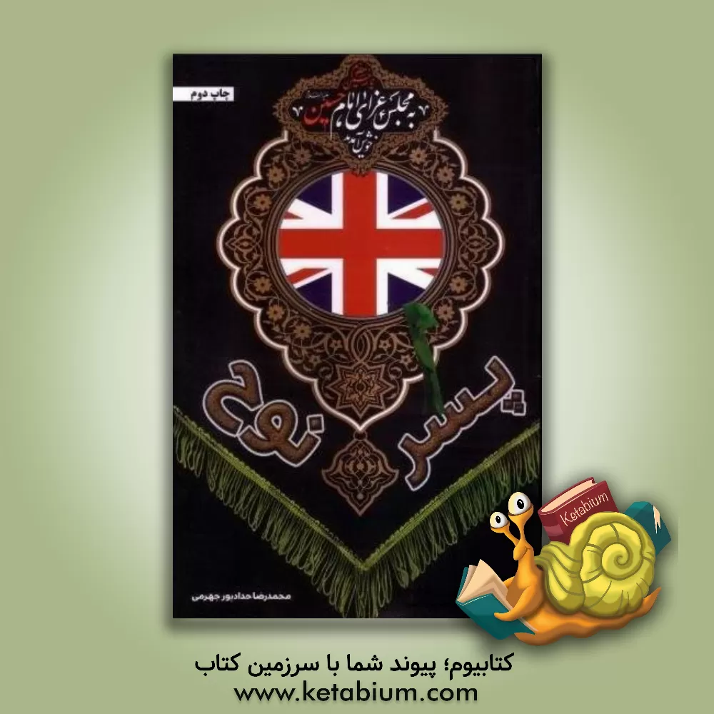 کتاب پسر نوح اثر محمدرضا حدادپورجهرمی