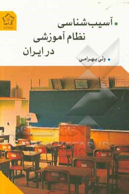 کتاب آسیب‌شناسی نظام آموزشی در ایران اثر ولی بهرامی