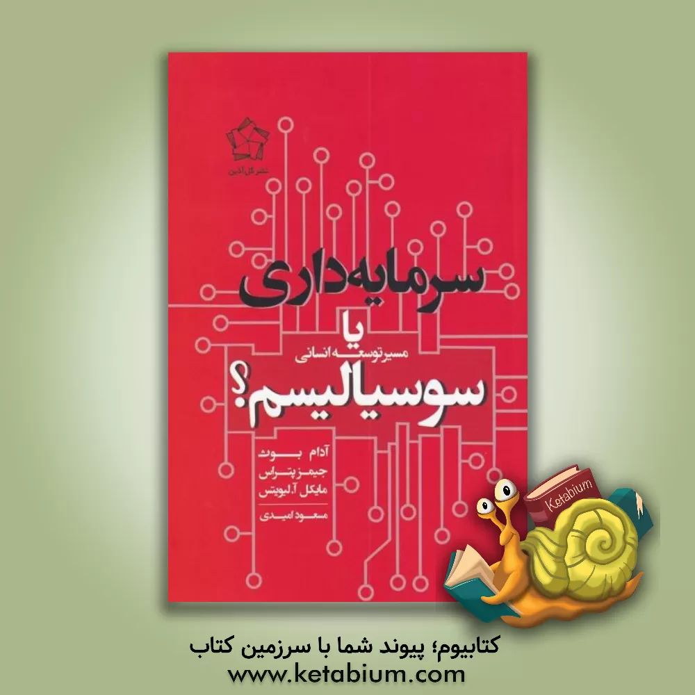 کتاب مسیر توسعه انسانی: سرمایه‌داری یا سوسیالیسم؟ اثر جیمزاف. پتراس