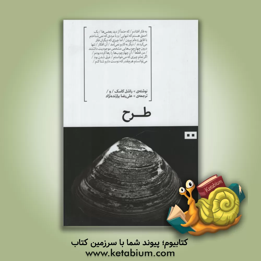 کتاب طرح اثر ریچل کاسک