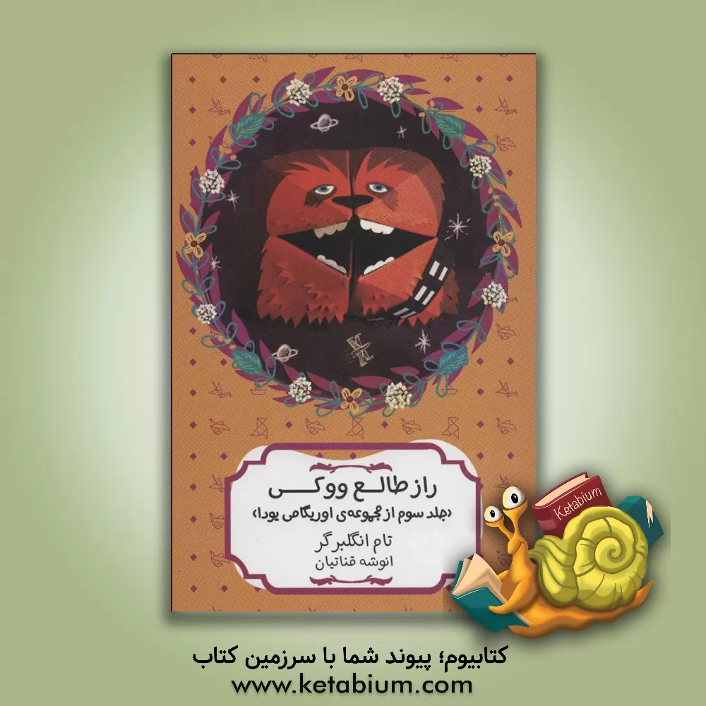 کتاب راز طالع ووکی اثر تام انگلبرگر