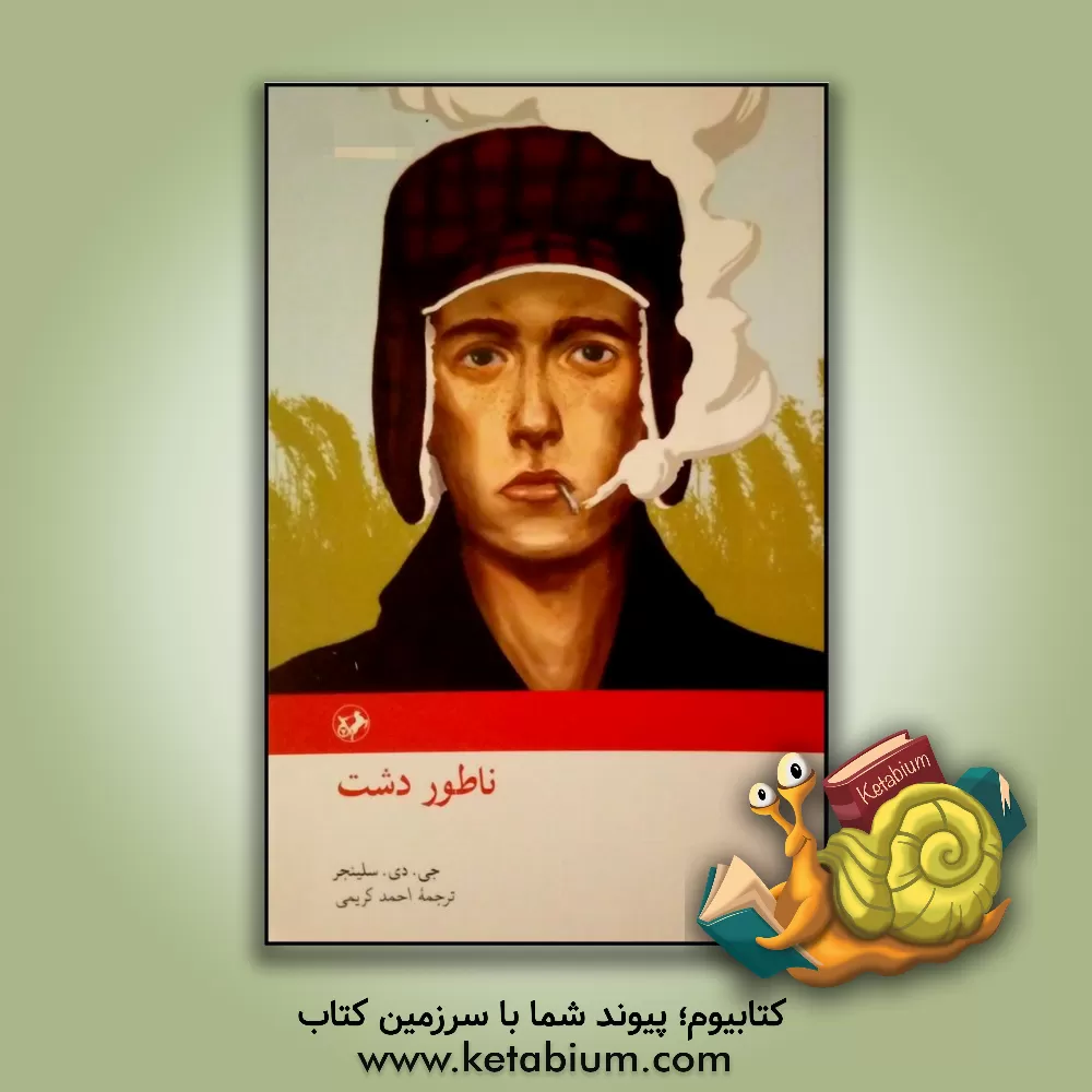 کتاب ناطور دشت اثر جروم‌دیوید سالینجر