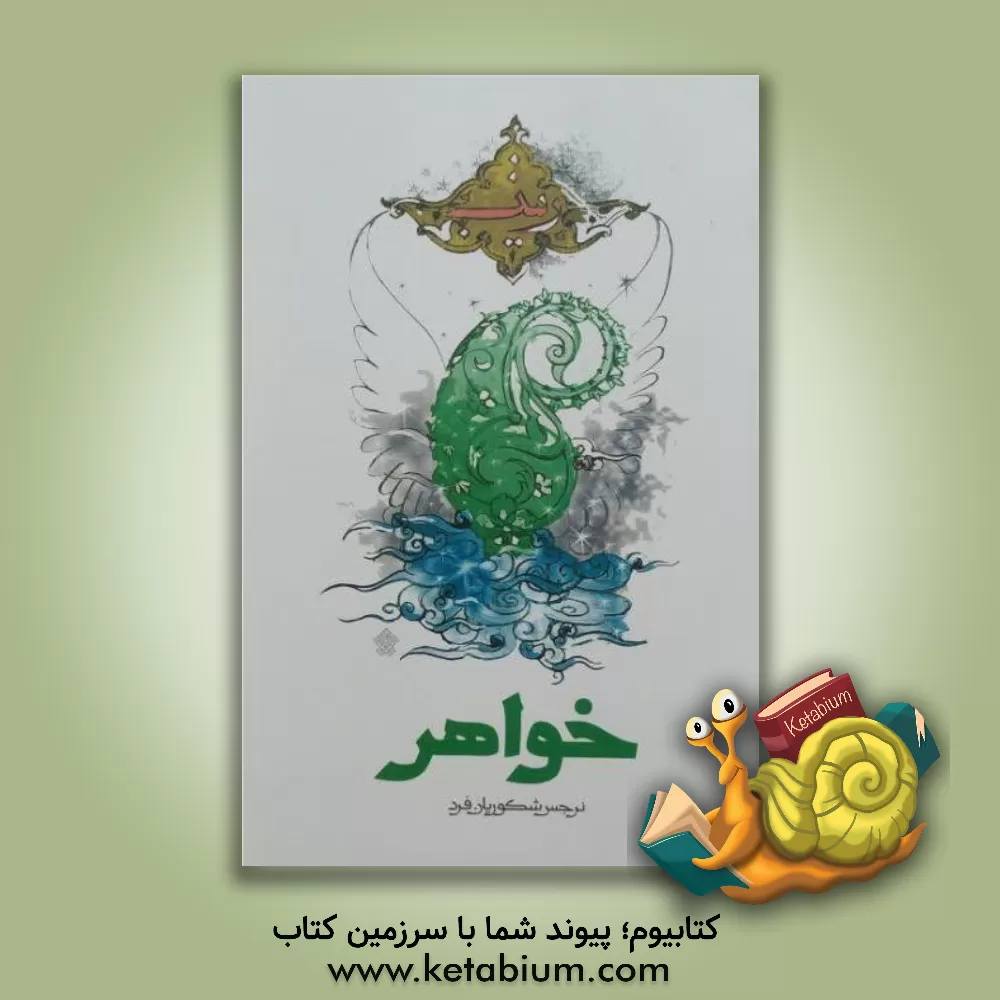 کتاب خواهر اثر نرجس شکوریان‌فرد