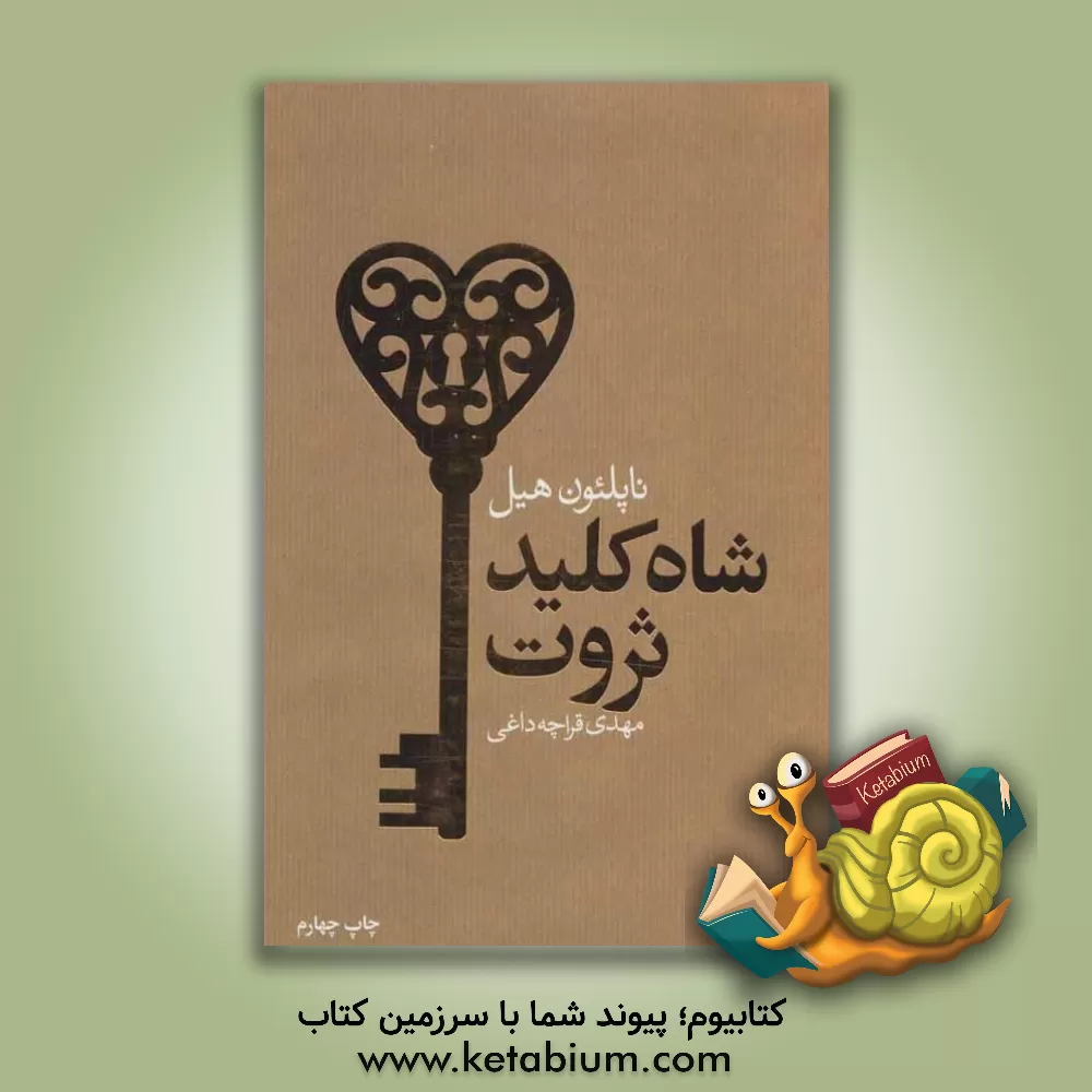 کتاب شاه‌کلید ثروت اثر ناپلئون هیل