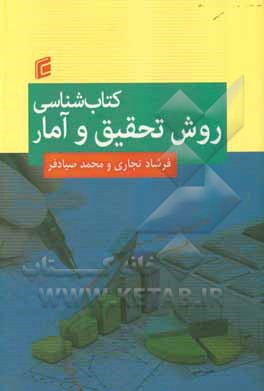 کتاب کتابشناسی روش تحقیق و آمار اثر فرشاد تجاری