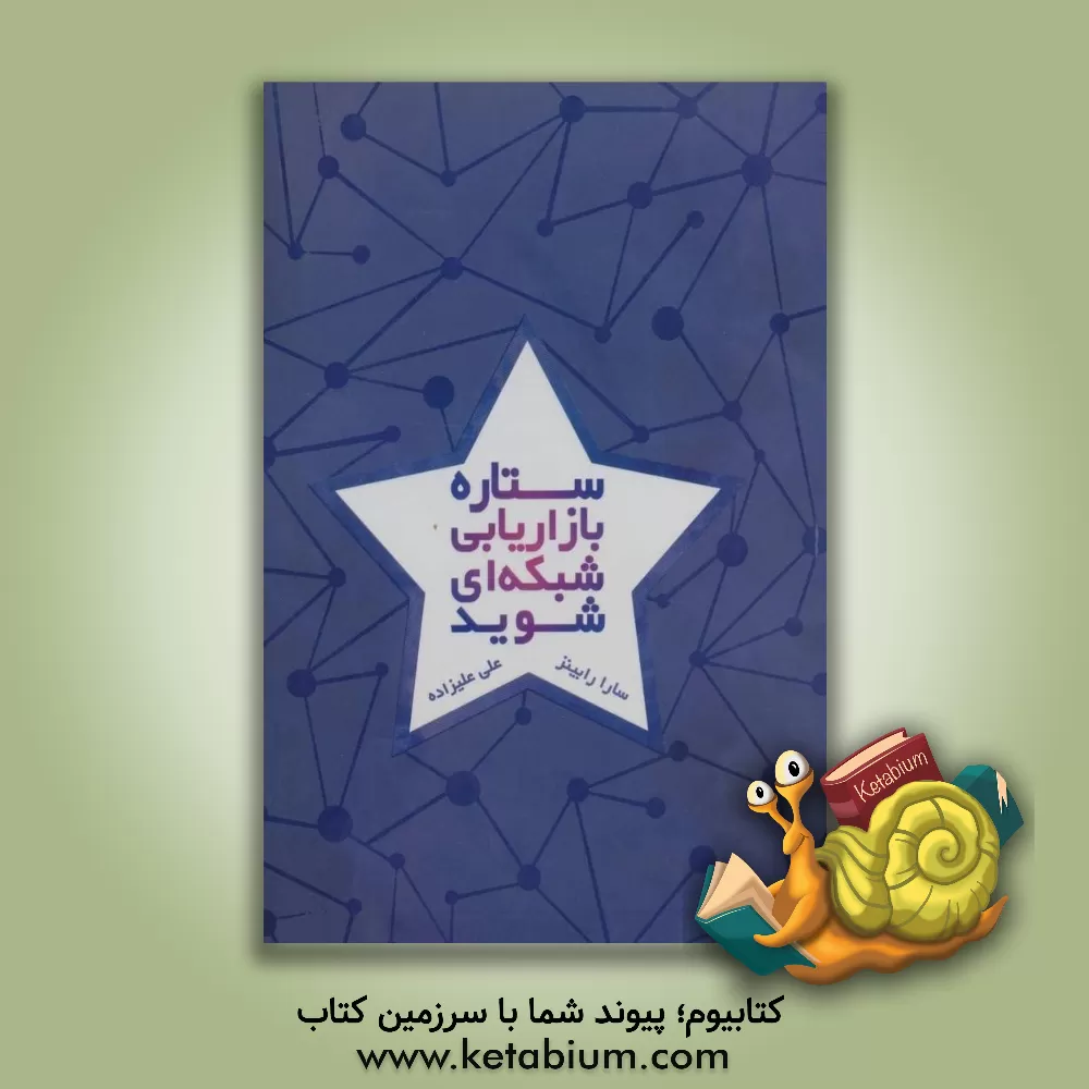 کتاب ستاره بازاریابی شبکه‌ای شوید اثر سارا رابینز