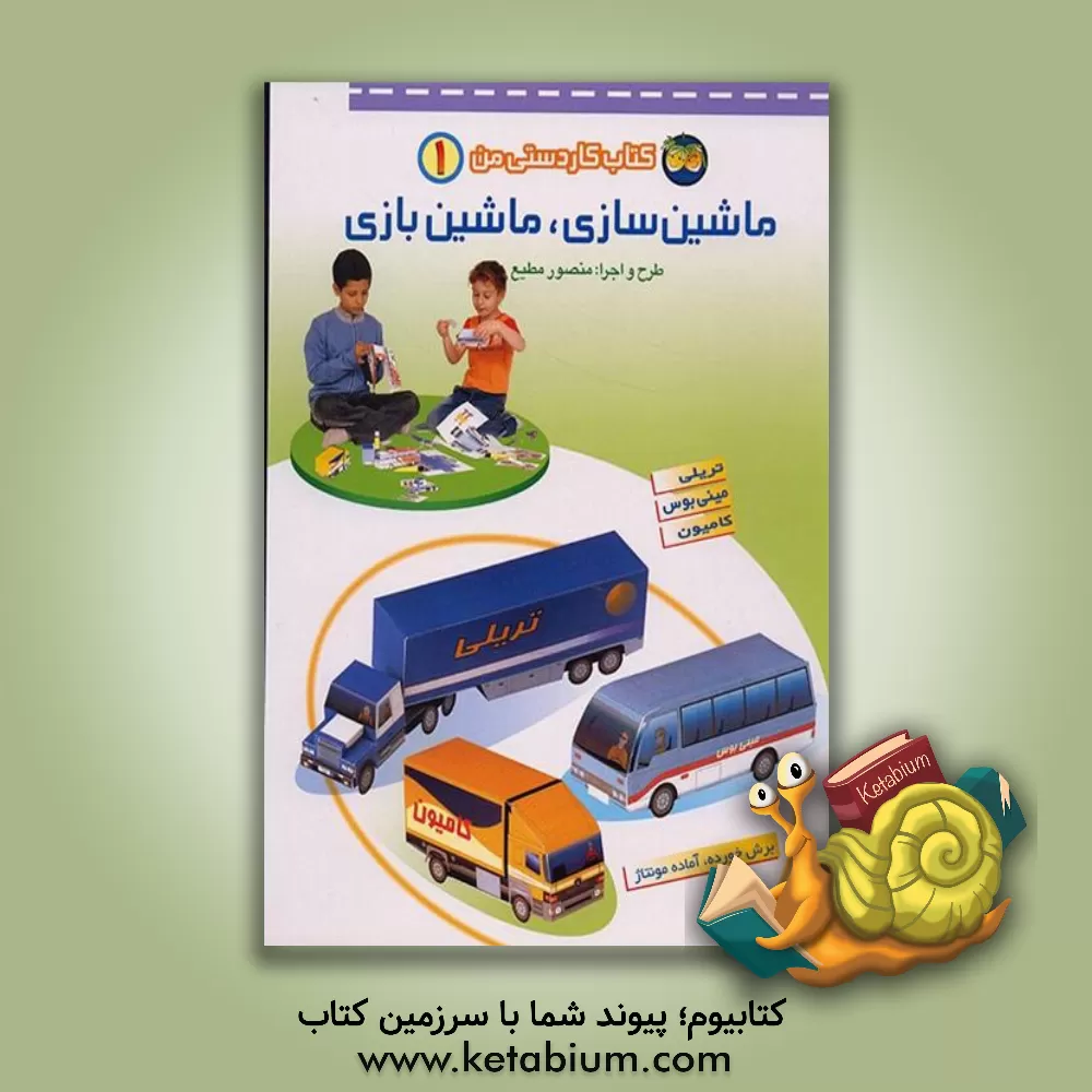 کتاب ماشین سازی، ماشین بازی اثر منصور مطیع