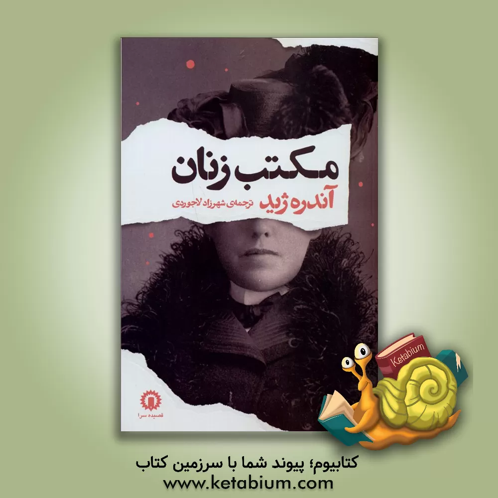 کتاب مکتب زنان اثر آندره‌پل‌گیوم ژید