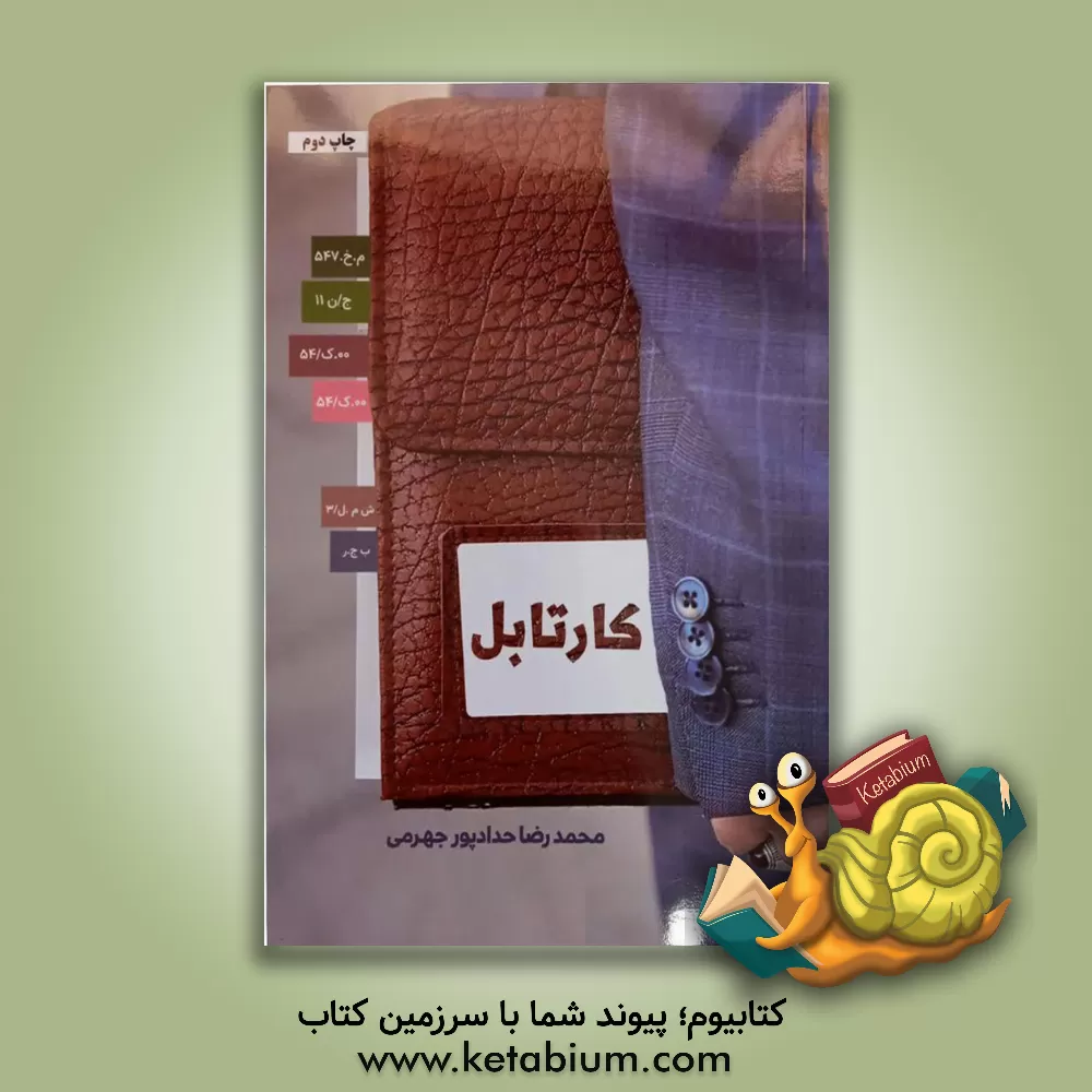 کتاب کارتابل اثر محمدرضا حدادپورجهرمی
