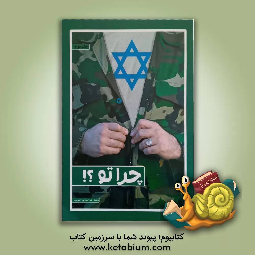 کتاب چرا تو؟! اثر محمدرضا حدادپورجهرمی