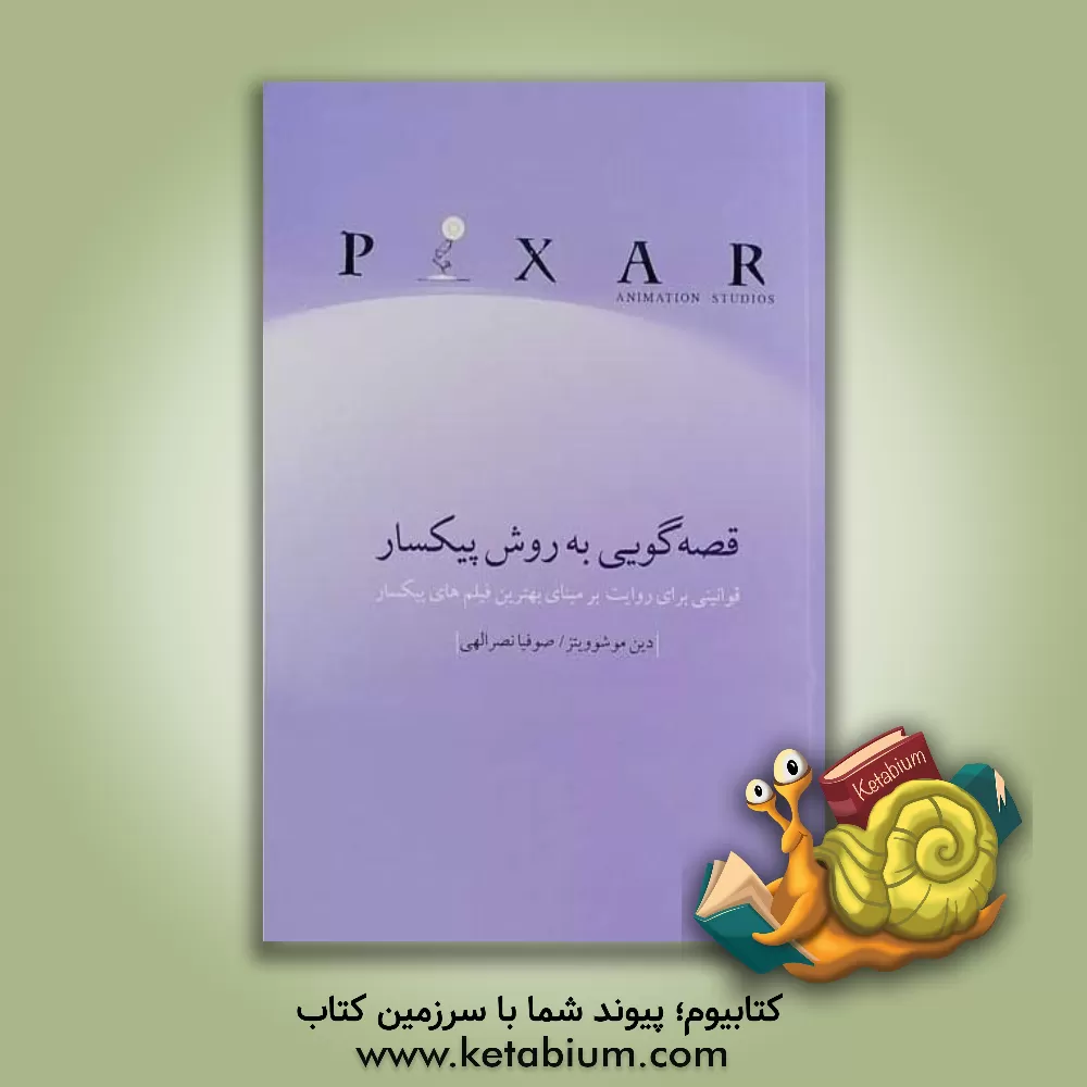 کتاب قصه‌گویی به روش پیکسار: قوانینی برای روایت بر مبنای بهترین فیلم‌های پیکسار اثر دین مووشویتز