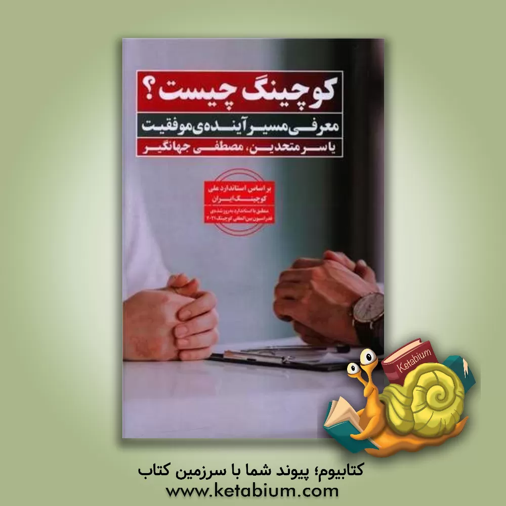 کتاب کوچینگ چیست؟: معرفی مسیر آینده‌ی موفقیت اثر مصطفی جهانگیر