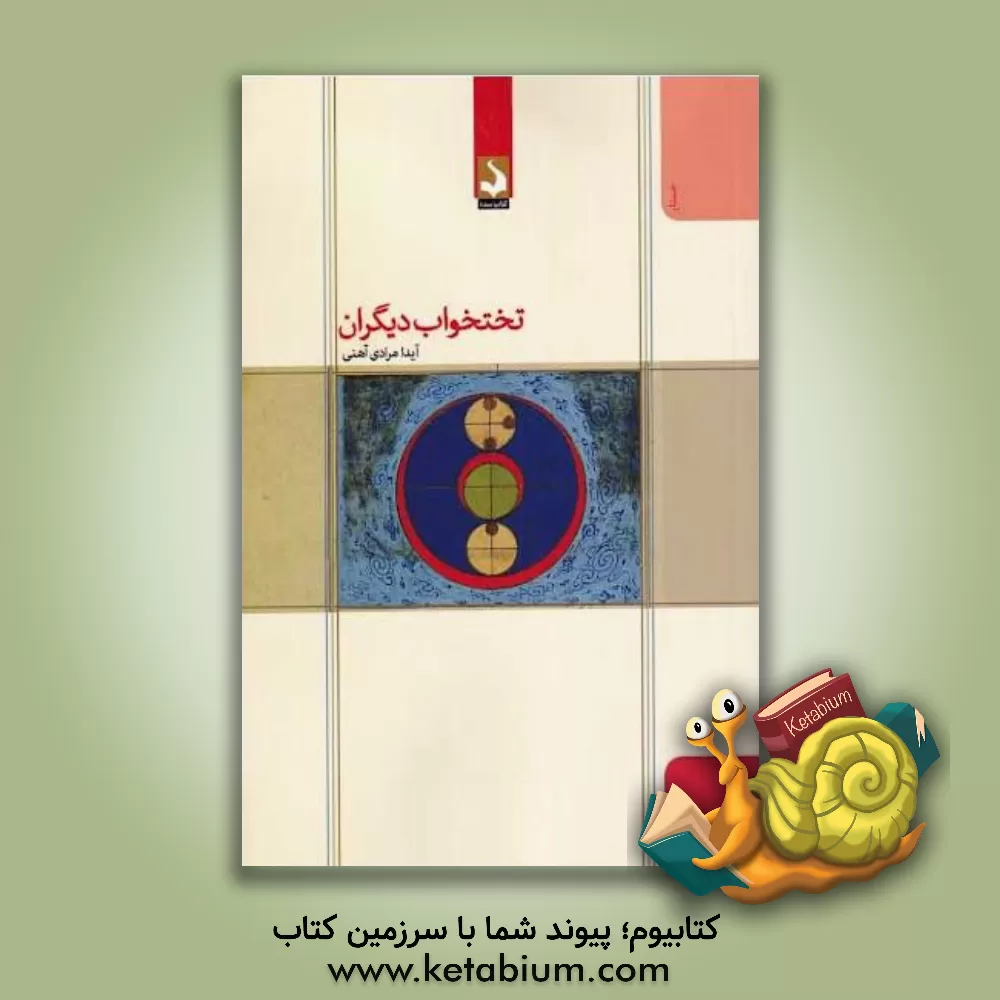 کتاب تختخواب دیگران اثر آیدا مرادی‌آهنی