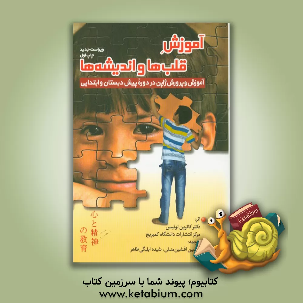 کتاب آموزش قلب‌ها و اندیشه‌ها: آموزش و پرورش ژاپن در دوره پیش‌دبستانی و ابتدایی اثر کاترین لوئیس