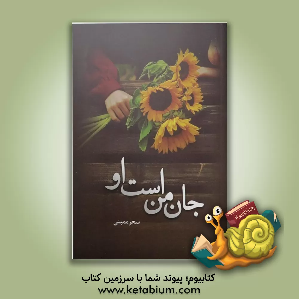 کتاب جان من است او ... اثر سحر ممبنی