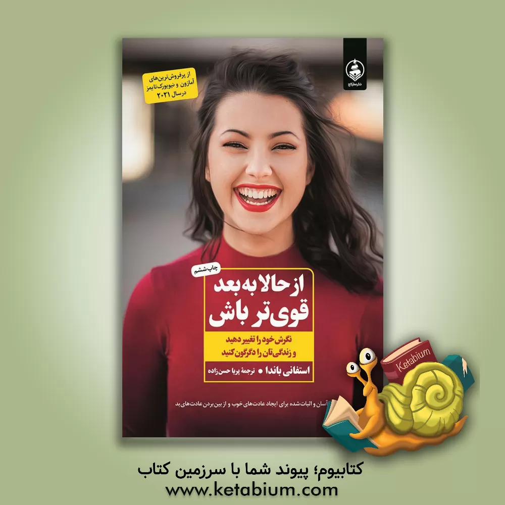 کتاب از حالا به بعد قوی‌تر باش اثر استفانی باندا