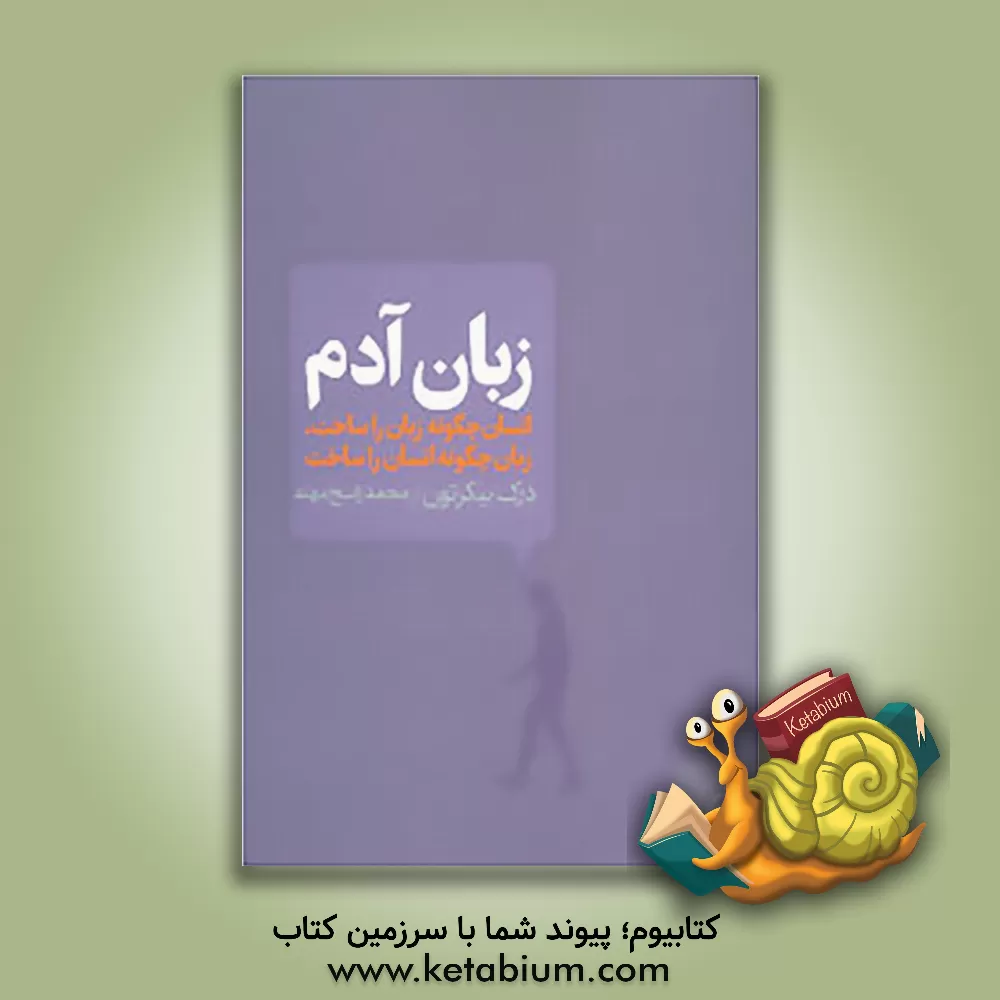 کتاب زبان آدم: انسان چگونه زبان را ساخت، زبان چگونه انسان را ساخت اثر درک بیکرتون