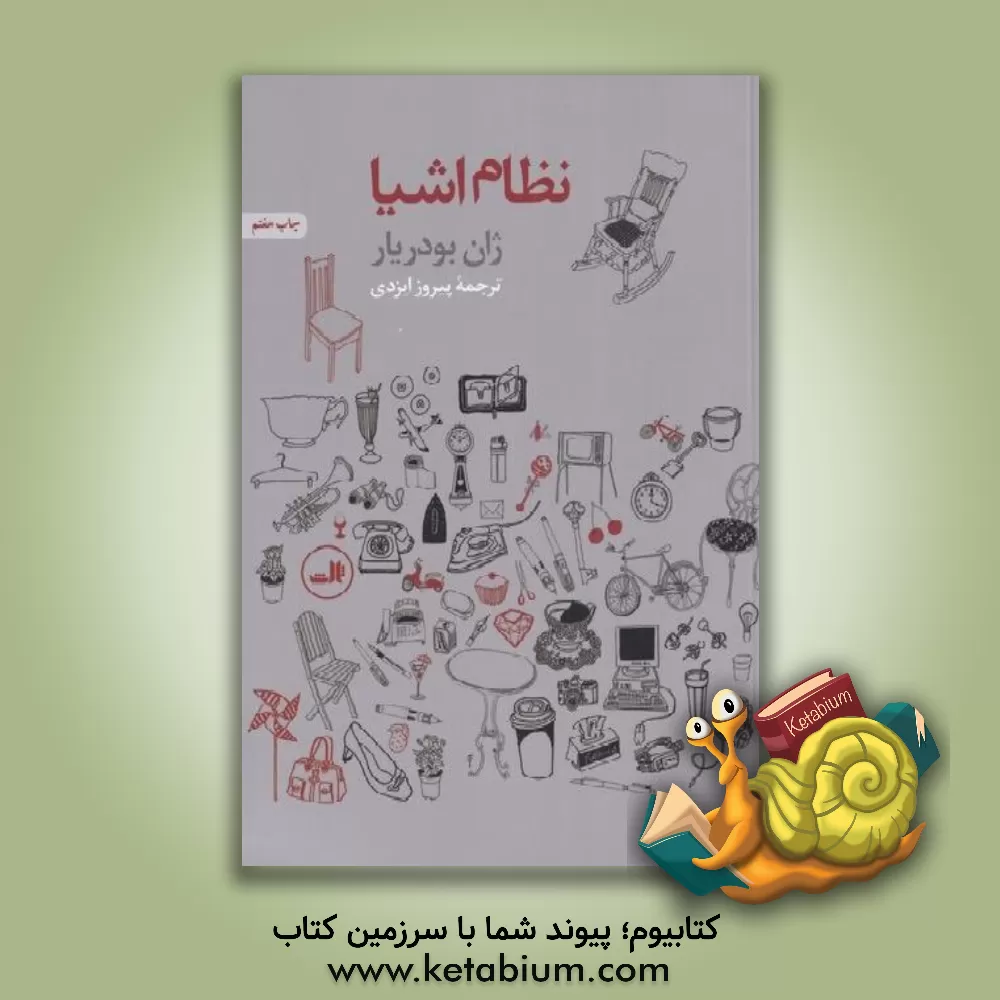 کتاب نظام اشیا اثر ژان بودریار