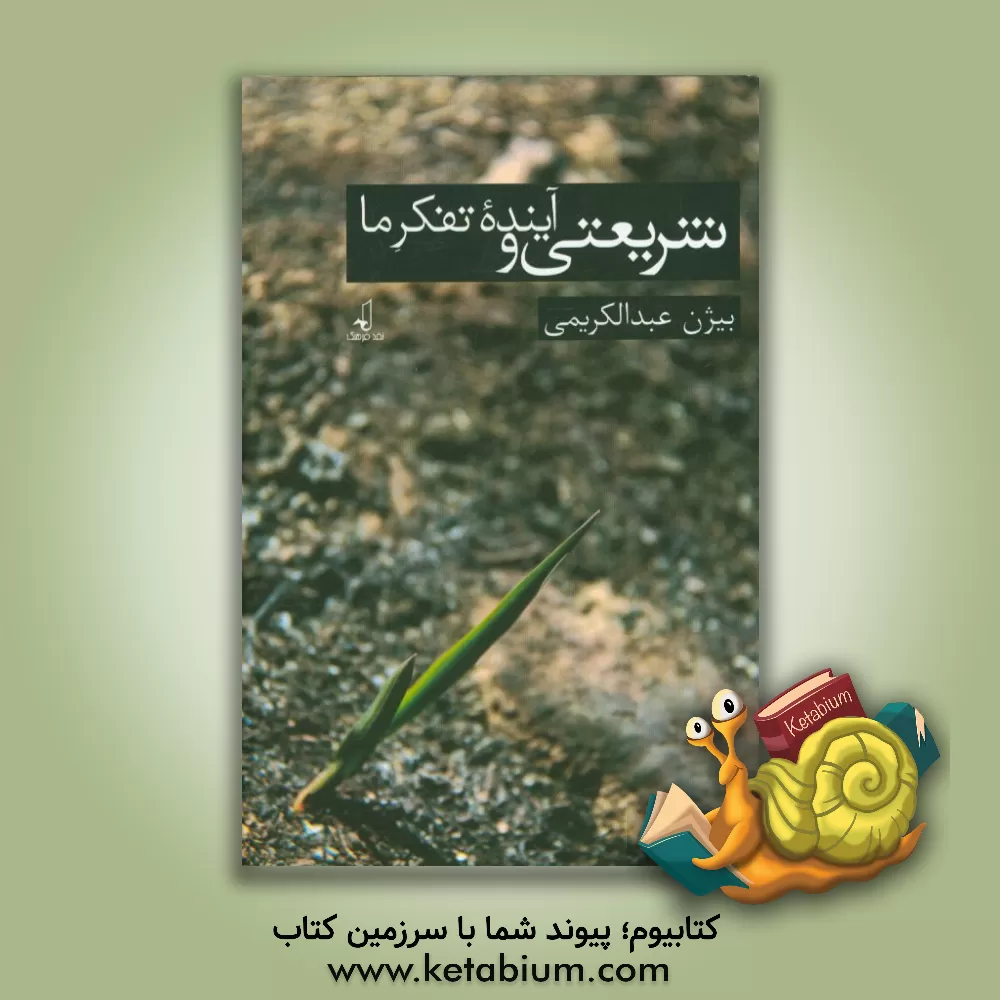 کتاب شریعتی و تفکر آینده ما اثر بیژن عبدالکریمی