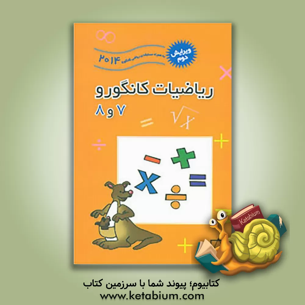 کتاب ریاضیات کانگورو 7 و 8 اثر زهره پندی