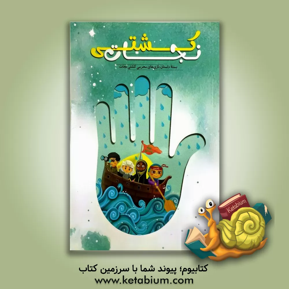 کتاب کشتی نجات: بسته داستان بازی های محرمی اثر ناهید کریمی