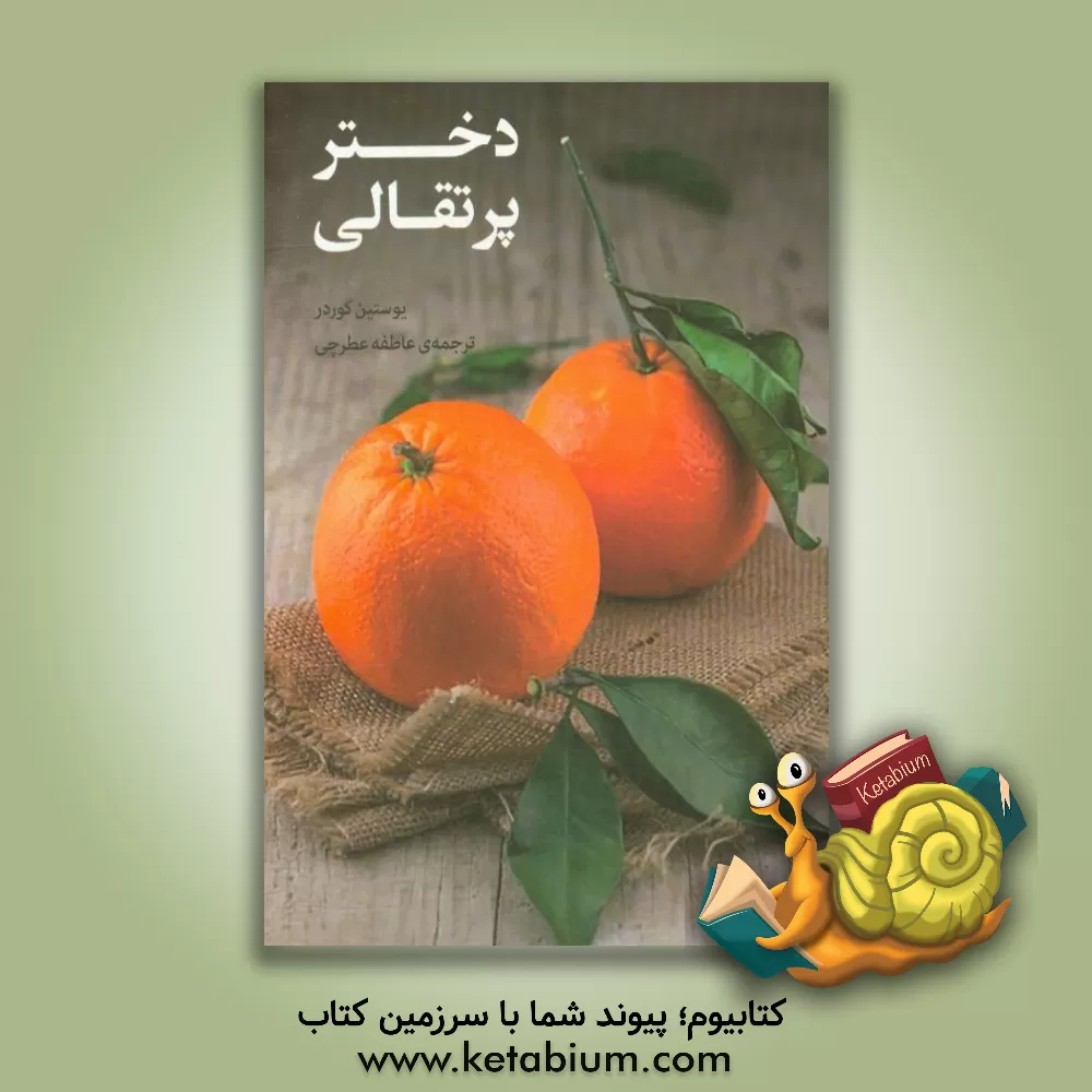 کتاب دختر پرتقالی اثر یوستین گوردر