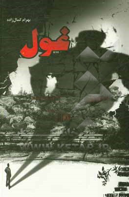 کتاب غول اثر بهرام کمال‌زاده