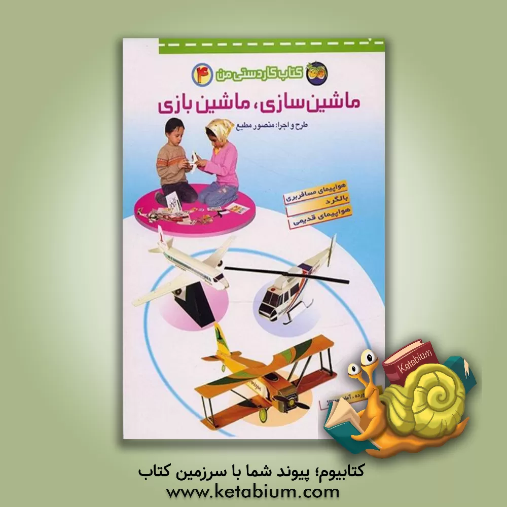 کتاب ماشین سازی، ماشین بازی اثر منصور مطیع