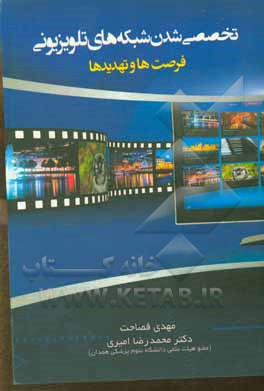 کتاب تخصصی شدن شبکه‌های تلویزیونی، فرصت‌ها و تهدیدها اثر محمدرضا امیری