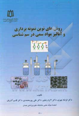 کتاب روش‌های نوین نمونه‌برداری و آنالیز مواد سمی در سم‌شناسی اثر اکرم رنجبر