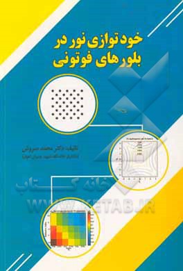 کتاب خودتوازی نور در بلورهای فوتونی |اثر محمد سروش