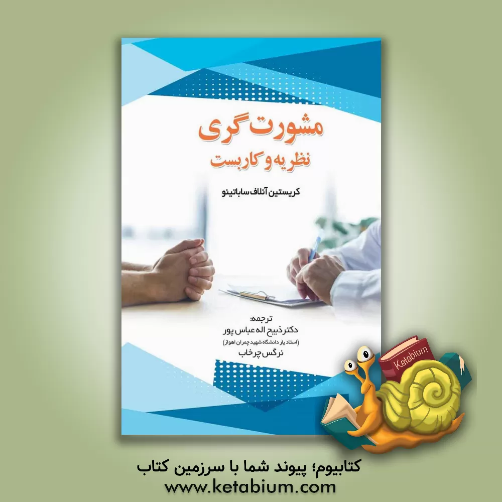 کتاب مشورت‌گری: نظریه و کاربست اثر کریستین‌آنلاف ساباتینو