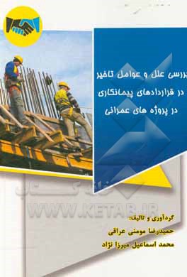 کتاب بررسی علل و عوامل تاخیر در قراردادهای پیمانکاری در پروژه های عمرانی اثر حمیدرضا مومنی‌عراقی