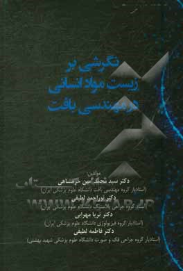 کتاب نگرشی بر زیست مواد انسانی در مهندسی بافت اثر فاطمه لطیفی