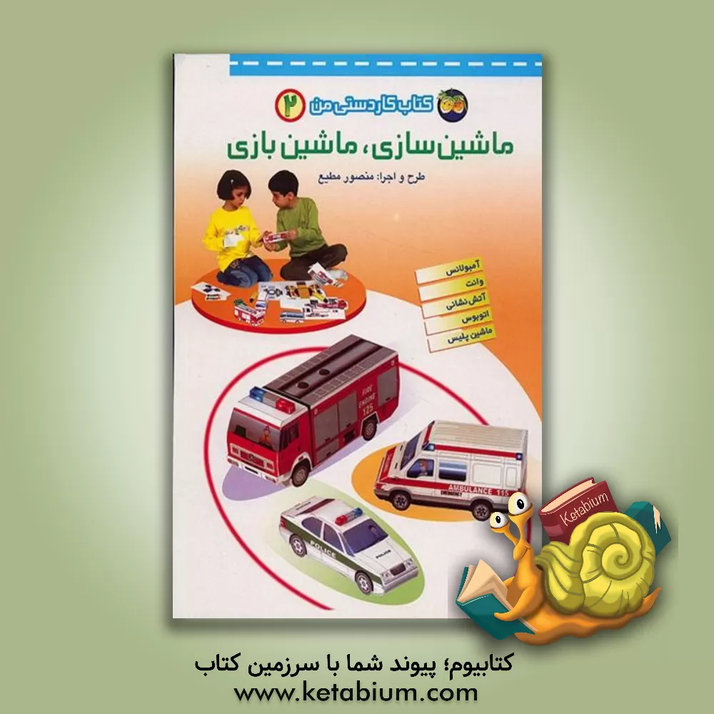 کتاب ماشین سازی، ماشین بازی اثر منصور مطیع