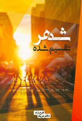 کتاب شهر تقسیم‌شده اثر مریم فرحزاد