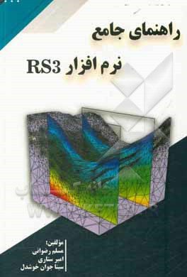 کتاب راهنمای جامع نرم‌افزار RS3 اثر مسلم رضوانی