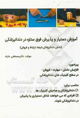 کتاب آموزش دستیار و پذیرش فوق ستاره در دندانپزشکی اثر مصطفی عارف