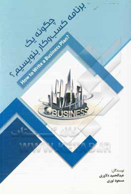 کتاب چگونه یک برنامه کسب و کار بنویسیم؟ = How to write a business plan? اثر مسعود نوری