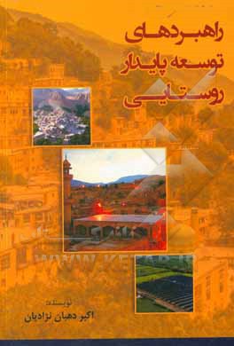 کتاب راهبردهای توسعه‌ی پایدار روستایی اثر اکبر دهبان‌نژادیان