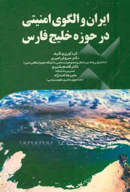 کتاب ایران و الگوی امنیتی در حوزه خلیج فارس |اثر سروش امیری