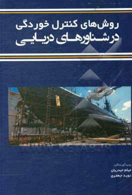 کتاب روش های کنترل خوردگی در شناورهای دریایی |اثر میثم حیدریان