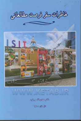 کتاب خاطرات سفر فرصت مطالعاتی |اثر مهدی قاسمی فرد