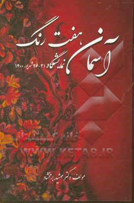 کتاب نمایشگاه آسمان هفت رنگ: نگارگری استاد کمانه به همراه جمعی از هنرجویان |اثر مهشید برمخشاد
