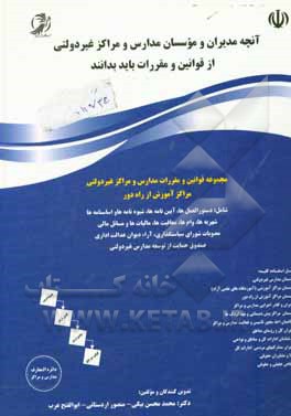 کتاب آنچه مدیران و موسسان مدارس و مراکز غیردولتی از قوانین و مقررات باید بدانند اثر محمد محسن‌بیگی