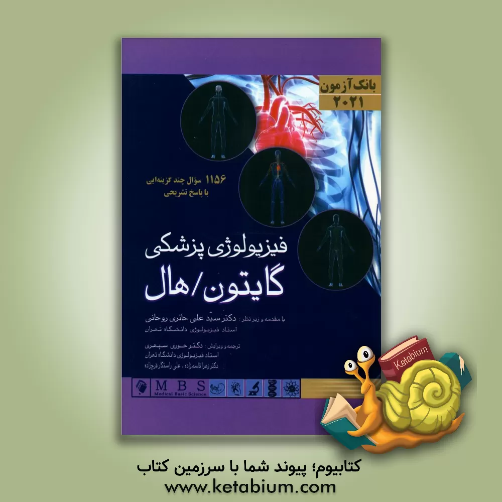 کتاب بانک آزمون فیزیولوژی پزشکی گایتون - هال 2021 اثر آرتور‌سی. گایتون